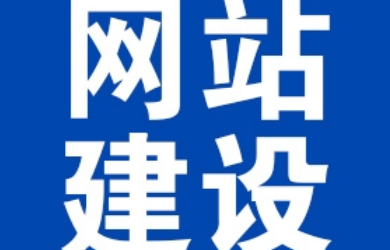 上海網(wǎng)絡(luò)建設(shè)公司告訴您設(shè)計購物網(wǎng)站都需要什么