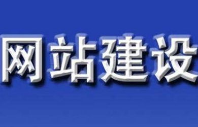 網(wǎng)站建設(shè)公司告訴您建設(shè)網(wǎng)站前需要考慮那些