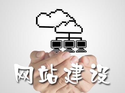 企業(yè)網(wǎng)站建設(shè)的工作中全是有使用價值的