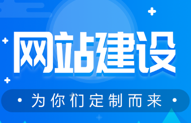 選擇一個(gè)網(wǎng)站建設(shè)公司是打開(kāi)互聯(lián)網(wǎng)營(yíng)銷的第一步，一定要引起重視